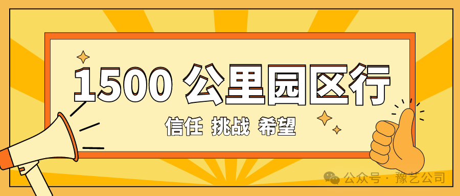 1500 公里園區(qū)行：信任、挑戰(zhàn)與希望！